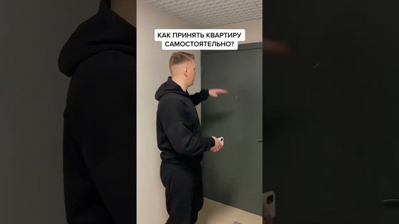 Как принять квартиру самостоятельно?