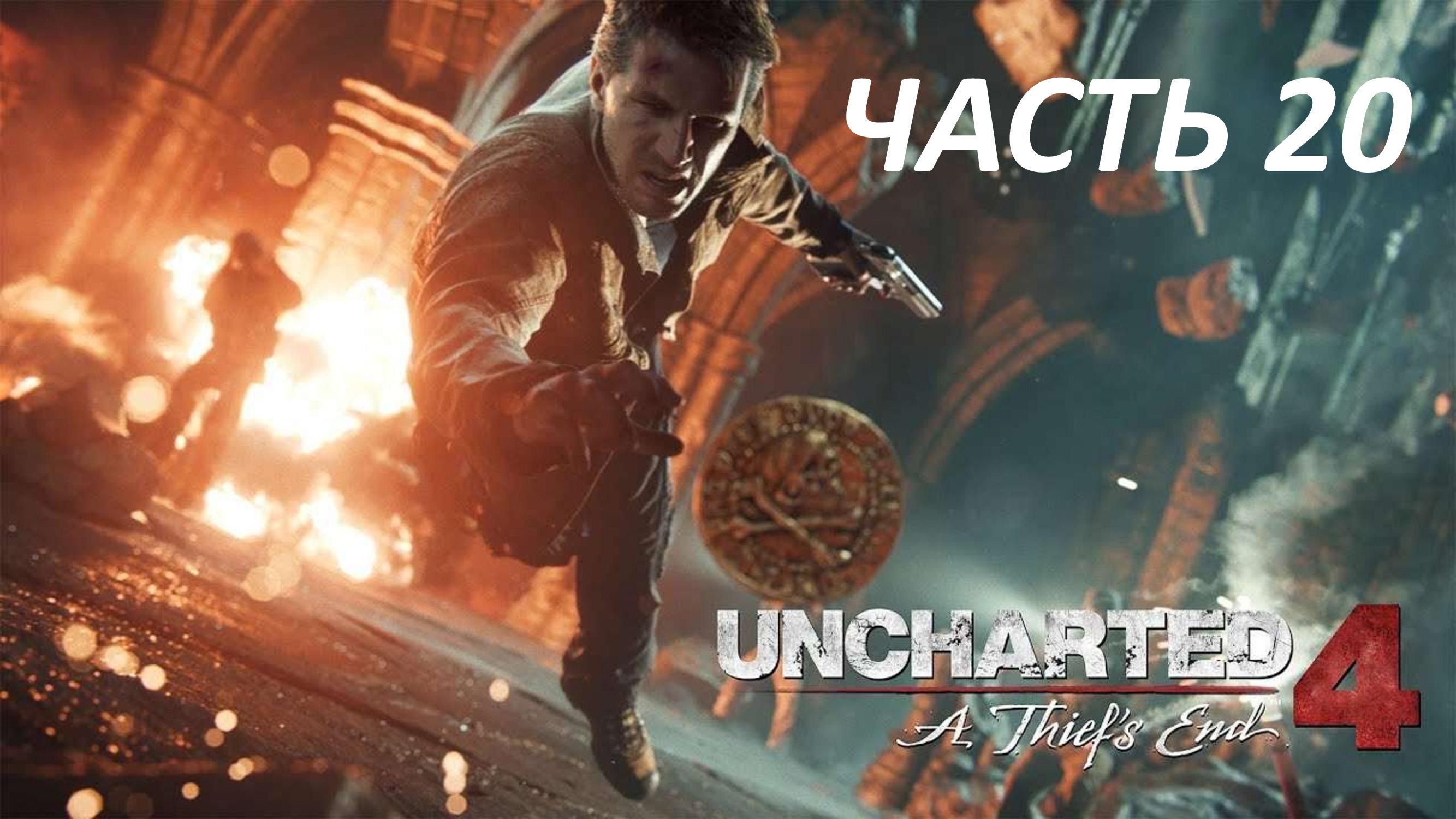 UNCHARTED 4 A THIEF'S END - ЧАСТЬ 20 ВЫХОДА НЕТ