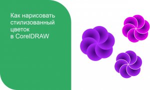 Как нарисовать стилизованный цветок в CorelDRAW