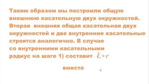 Построение общей касательной к двум окружностям