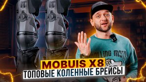 MOBUIS X8 — Почему так важны коленные брейсы? / Rolling Moto