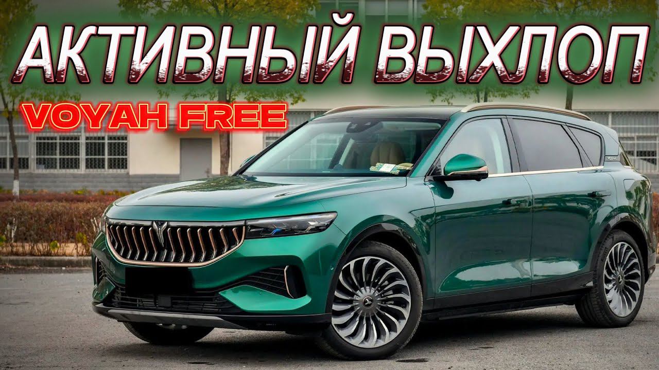 VOYAH FREE 2024 Система Активного Выхлопа ENGINEVOX