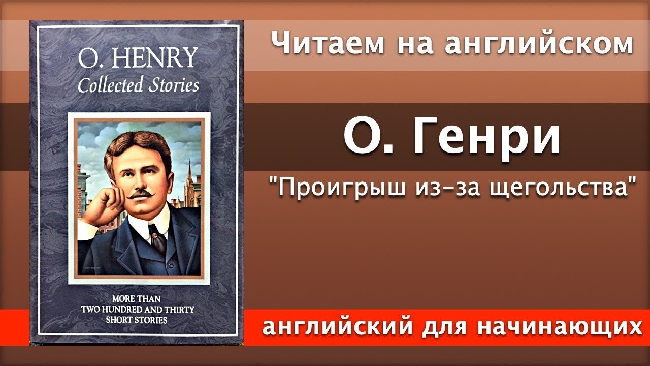 Чтение На Английском - О. Генри - Проигрыш из-за щегольства - Английский для начинающих