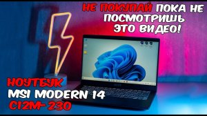 Ноутбук MSI Modern 14 C12M-230RU для игр для учёбы для работы. Лучший выбор за свои деньги?