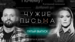 Чужие письма #5: Не хочу замуж, Как перестать быть циником?, Как сказать, что ребенок не от мужа?