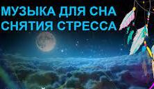 ?Красивая музыка для снятия стресса?Музыка для сна?