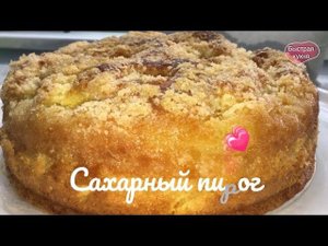 Безумно вкусный и очень простой в приготовлении Сахарный пирог.