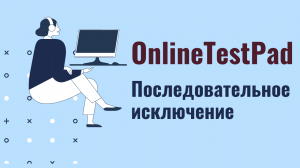 Online Test Pad. Последовательное исключение