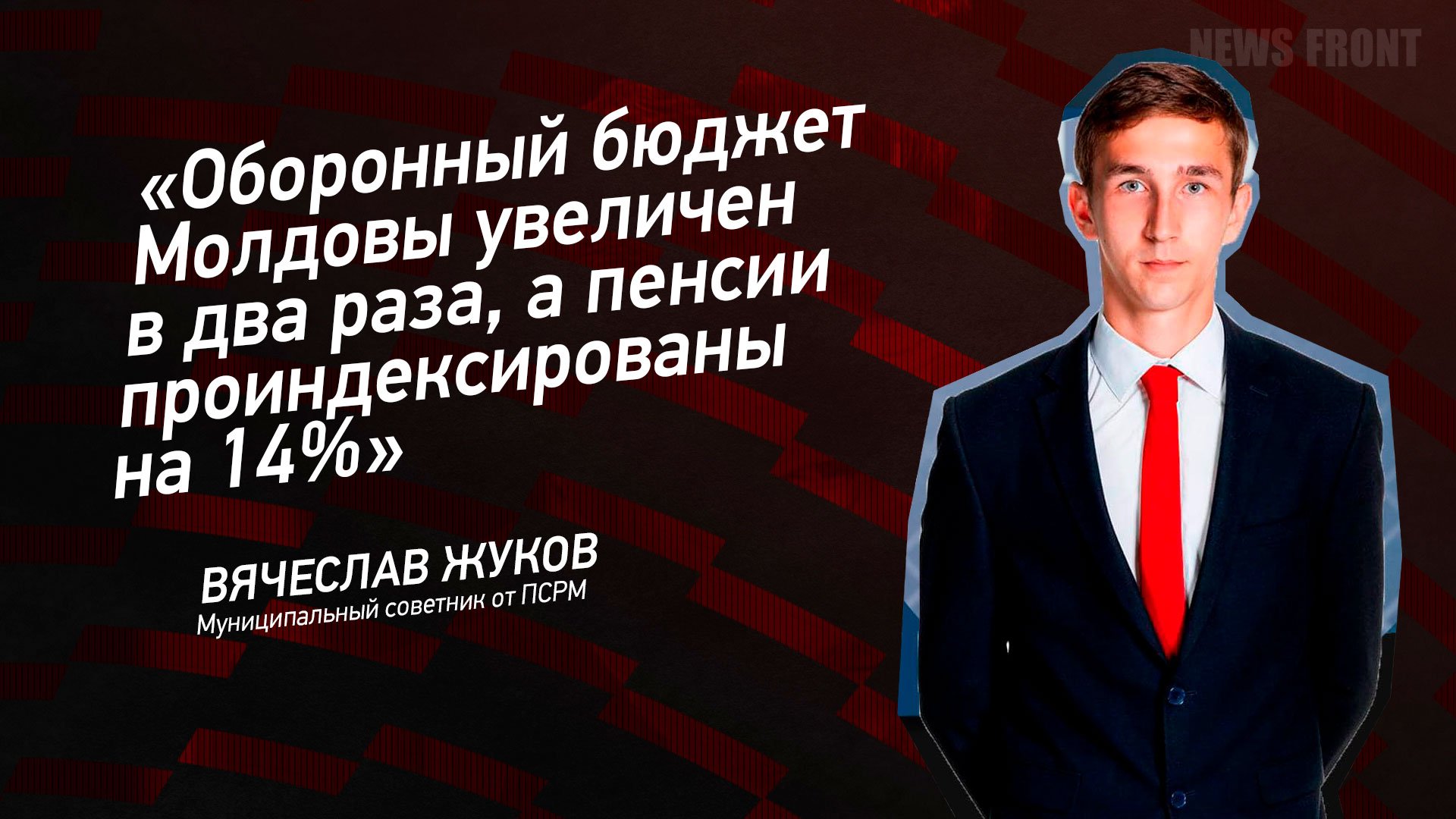 "Оборонный бюджет Молдовы увеличен в два раза, а пенсии проиндексированы на 14%"- Вячеслав Жуков