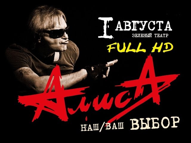 Алиса - "Наш Ваш Выбор" (01.08.2015)