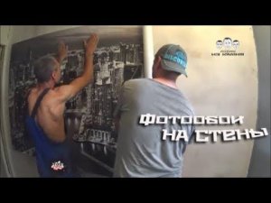 Как клеить фотообои на стену