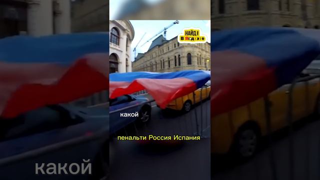 Пенальти Россия Испания