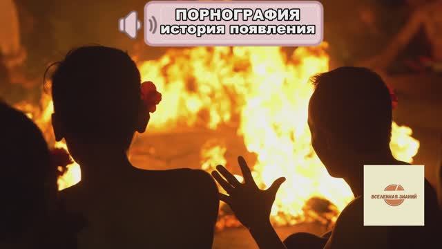 035 порнорафия история появления