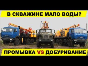 Не хватает воды в скважине? Чистка и промывка скважины эрлифтом или добуривание?