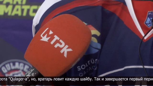 ХК «Qulager» уступил ХК «Aqtobe» в домашнем матче смотреть онлайн