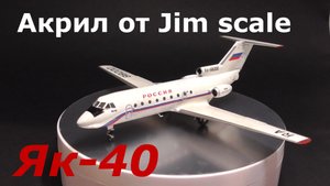 Покраска Як-40 спиртовым акрил Jim scale. Тест разбавителя.