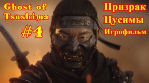 Ghost of Tsushima | Призрак Цусимы #4