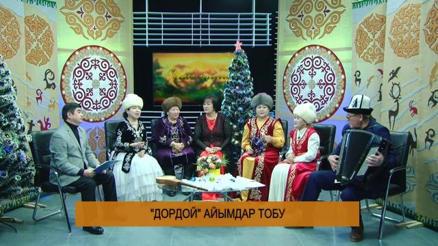 Дордой айымдар тобу 05 01 2022 смотреть онлайн