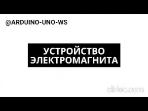 УСТРОЙСТВО И РАБОТА ЭЛЕКТРОМАГНИТА #shorts #arduino #diy #магнит#электромагнит #ардуино #поделки