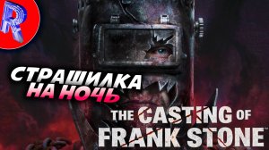 🔥🎮СЕКТАНСКИЙ ОККУЛЬТИЗМ🕹️ ▶ The Casting of Frank Stone ЧАСТЬ 3