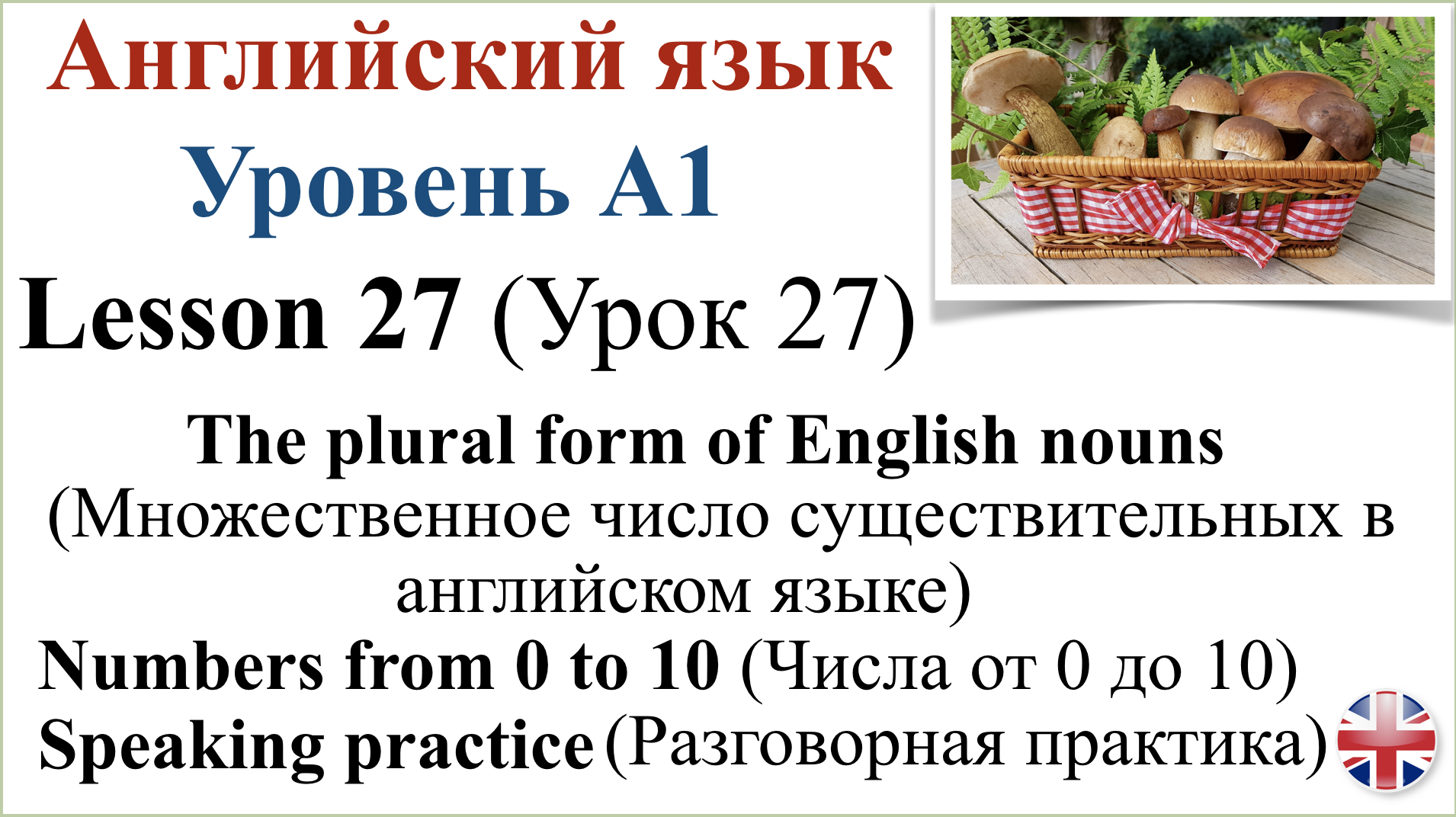 Английский язык. Урок 27. Множественное число существительных. Числа. Разговорная практика.