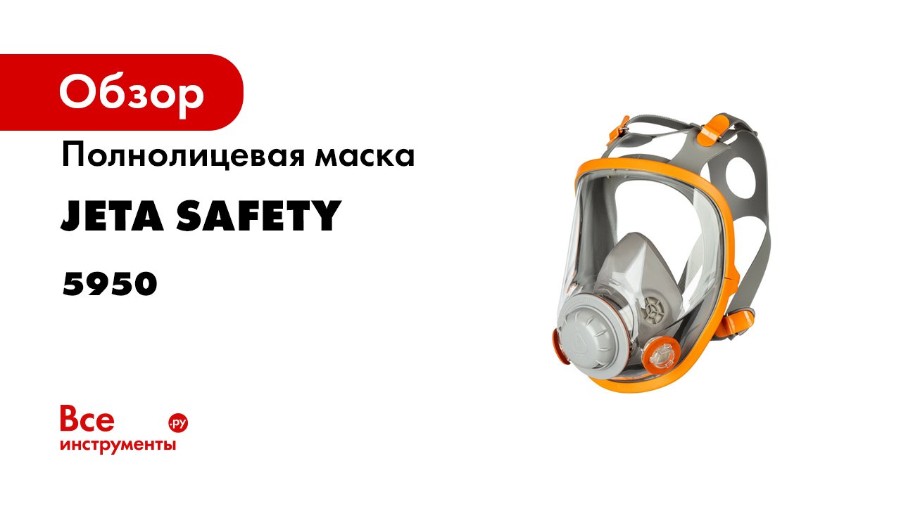 Тестируем полнолицевую маску Jeta Safety 6950 с защитным покрытием (3).mp4 смотреть онлайн