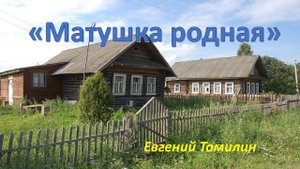 "Матушка родная" Евгений Томилин