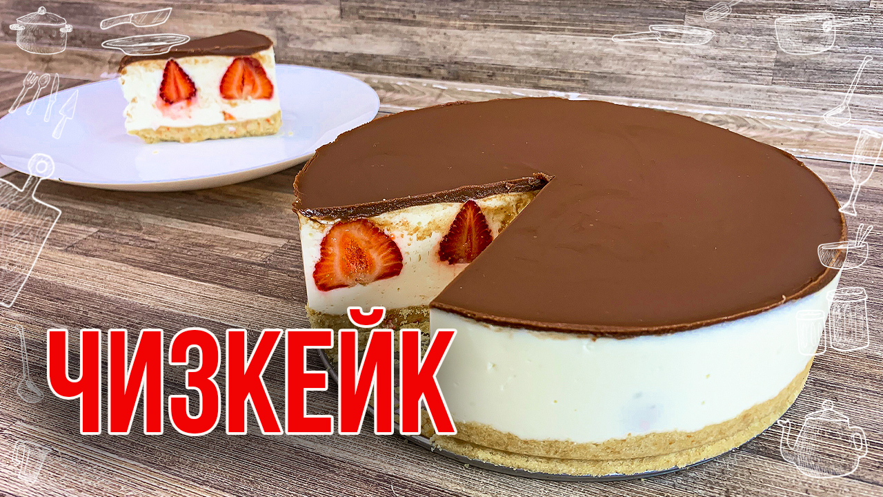 ЧИЗКЕЙК БЕЗ ВЫПЕЧКИ (Рецепт из творожного сыра с клубникой) Домашний чизкейк