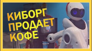 КИБОРГ в МОСКВЕ (Робот бариста) НУ И ЗАЧЕМ ОН НУЖЕН? #распаковка #обзор #робот #бариста