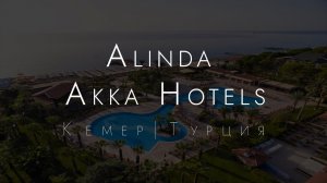 Обзор отеля Alinda | Akka Hotels | Зимняя концепция | Турция, Кемер, январь 2024