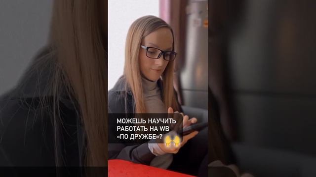 Когда просят научить работать на WB "по дружбе"