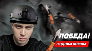 Победа с ОДНИМ НОЖОМ/CALL OF DUTY