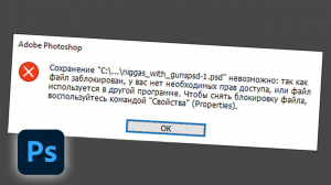 Как в фотошопе исправить ошибку Сохранение невозможно так как файл заблокирован