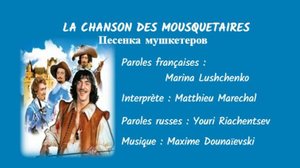 LA CHANSON DES MOUSQUETAIRES (chanson russe en français) - ПЕСЕНКА МУШКЕТЕРОВ (на французском)
