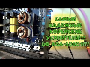 Самые надежные КОРЕЙСКИЕ усилители!!! DB ASA-4000.1!!!