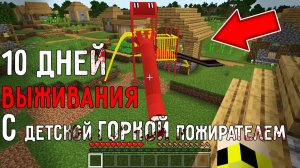 10 дней выживания в мире Майнкрафт с ДЕТСКОЙ ГОРКОЙ ПОЖИРАТЕЛЕМ ! Страшный сид SCP THE EXTRA SLIDE