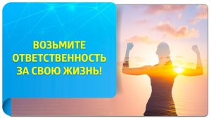 Возьмите ответственность за свою жизнь! Послание от тренера по Трансерфингу