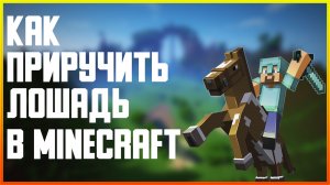 КАК ПРИРУЧИТЬ И ЕЗДИТЬ НА ЛОШАДИ В MINECRAFT