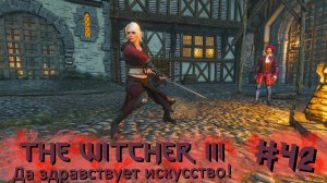 Да здравствует искусство! | The Witcher 3 / Ведьмак 3 #042 [Прохождение] | Play GH