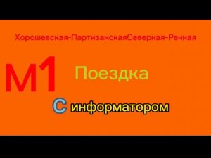Хорошевская-Партизанская-Северная-Речная. Поездка с информатором:) #метро #метрополитен #мультикрафт
