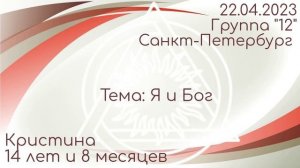 Cпикерская DAA. Кристина 14 лет и 8 месяцев ч/в. Группа "12" Санкт-Петербург. Тема: Я и Бог 22.04.23