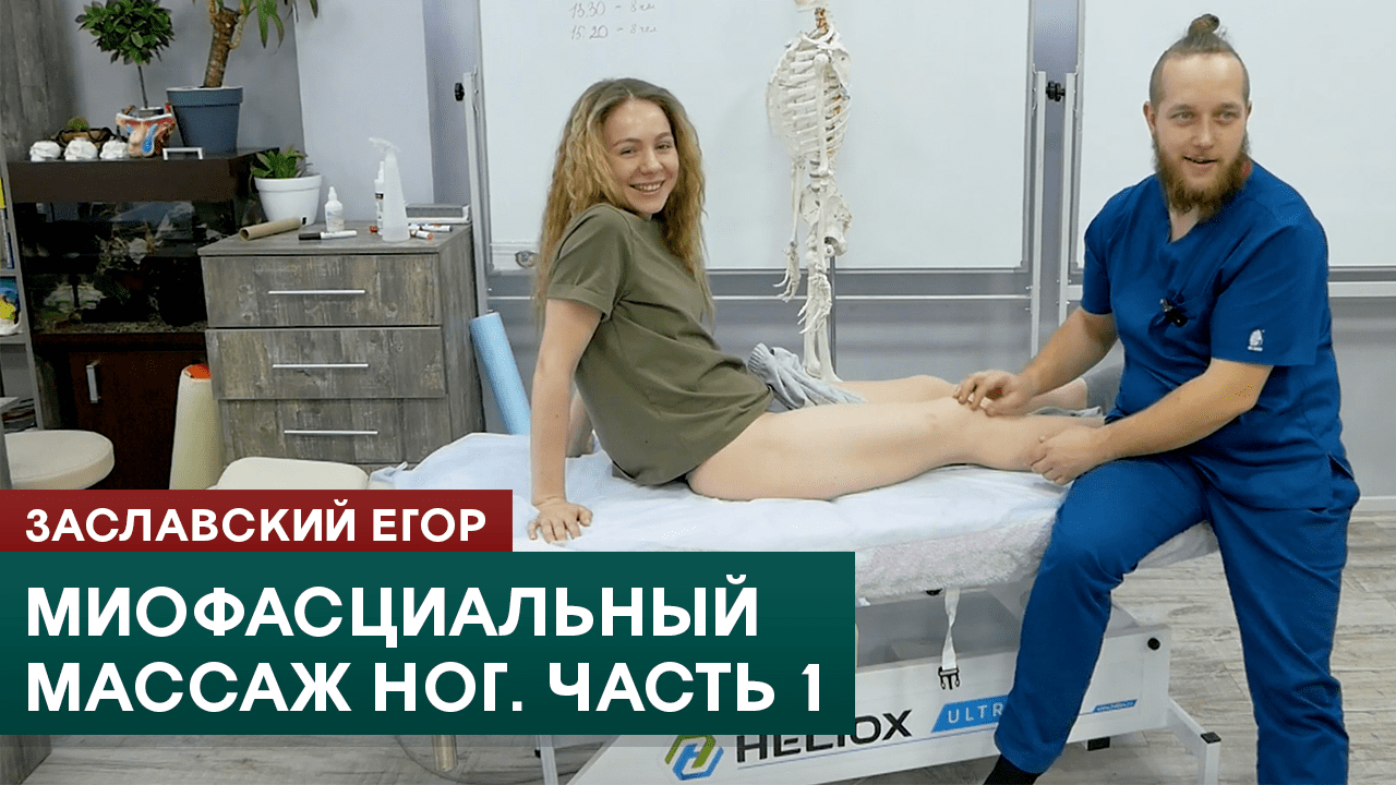 Миофасциальный массаж ног. Передняя поверхность. Заславский Егор