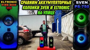 Сравним бюджетные Колонки с аккумулятором ! Народная модель ELTRONIC 20-28 и SVEN PS - 750
