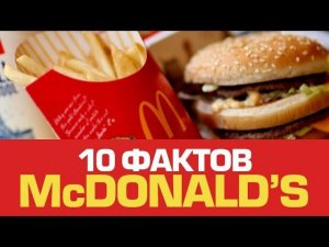 10 шокирующих фактов о McDONALD'S