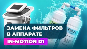 Замена фильтров в аппарате In-Motion D1