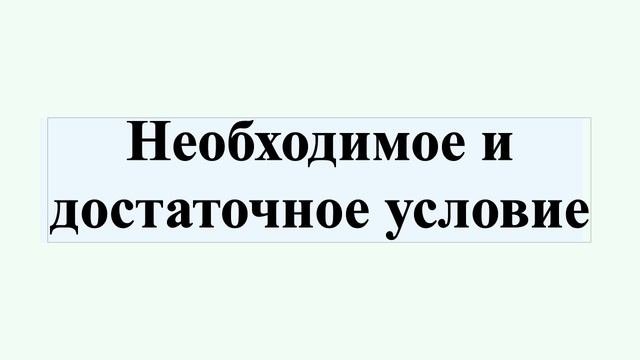Необходимое и достаточное условие
