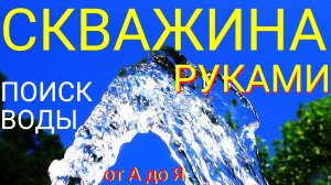 Скважина за 3 часа своими руками!. Как найти воду рамками. Инструкция, подробно!