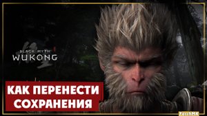 Black Myth Wukong: Как перенести сохранения.