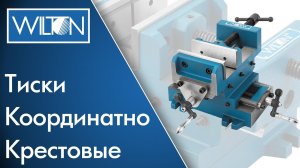 Координатно крестовые тиски WILTON