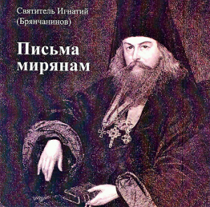 Святитель Игнатий Брянчанинов - "Как спасаться в миру?" - лекция